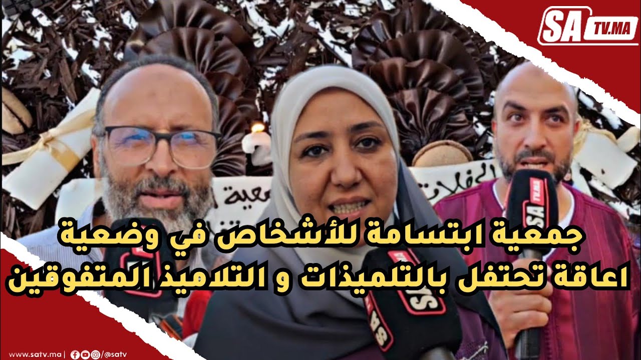 برشيد : احتفلت جمعية ابتسامة للأشخاص في وضعية اعاقة بالتلميذات و التلاميذ المتفوقين دراسيا هذه السنة