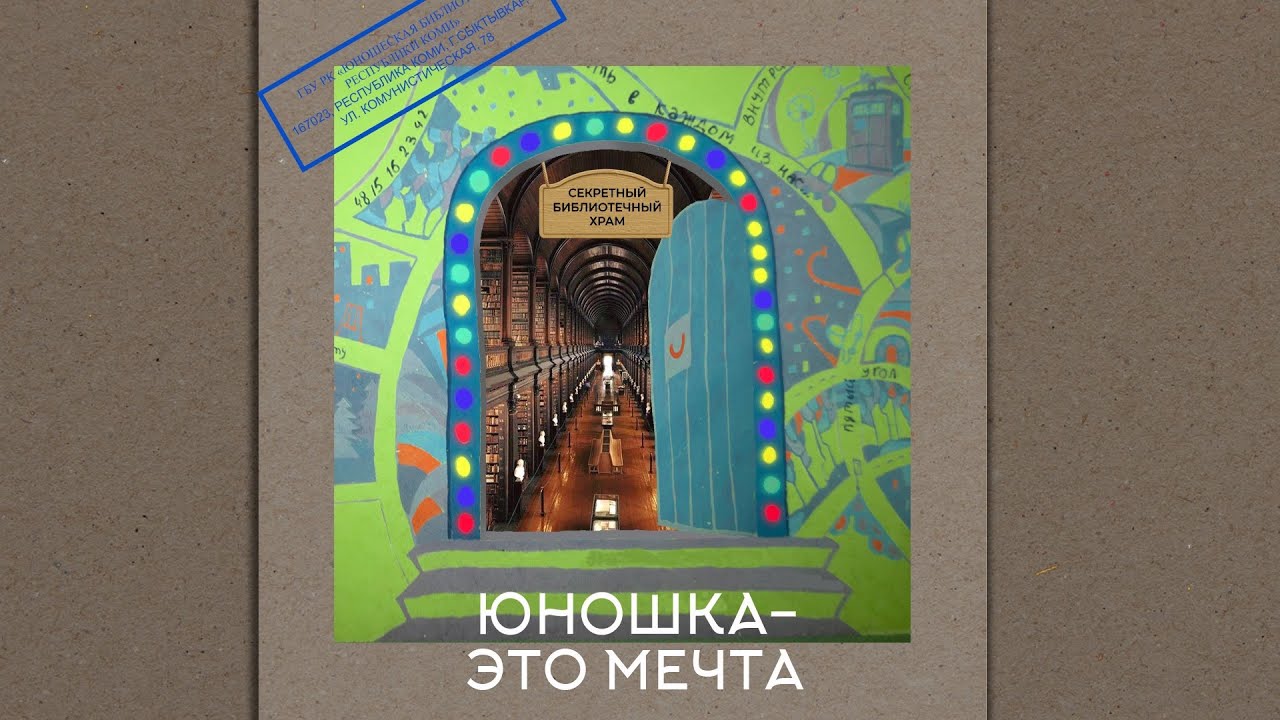 «Юношка — это мечта»