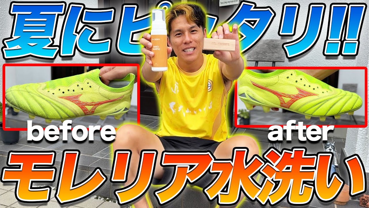 【スパイク手入れ】夏にぴったり、モレリアを水で丸洗いしてみた！！