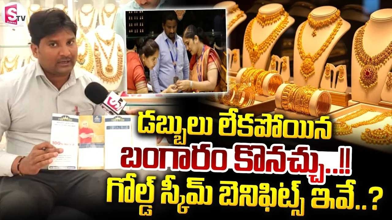 Today Gold Rates | బంగారం స్కీమ్ బెనిఫిట్స్ ఇవే..!! | Gold Scheme Benefits Explained