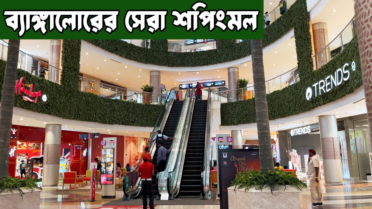 ব্যাঙ্গালোরের সেরা শপিংমল | Best shopping mall in Bangalore | Phoenix Marketcity | Bhromon India