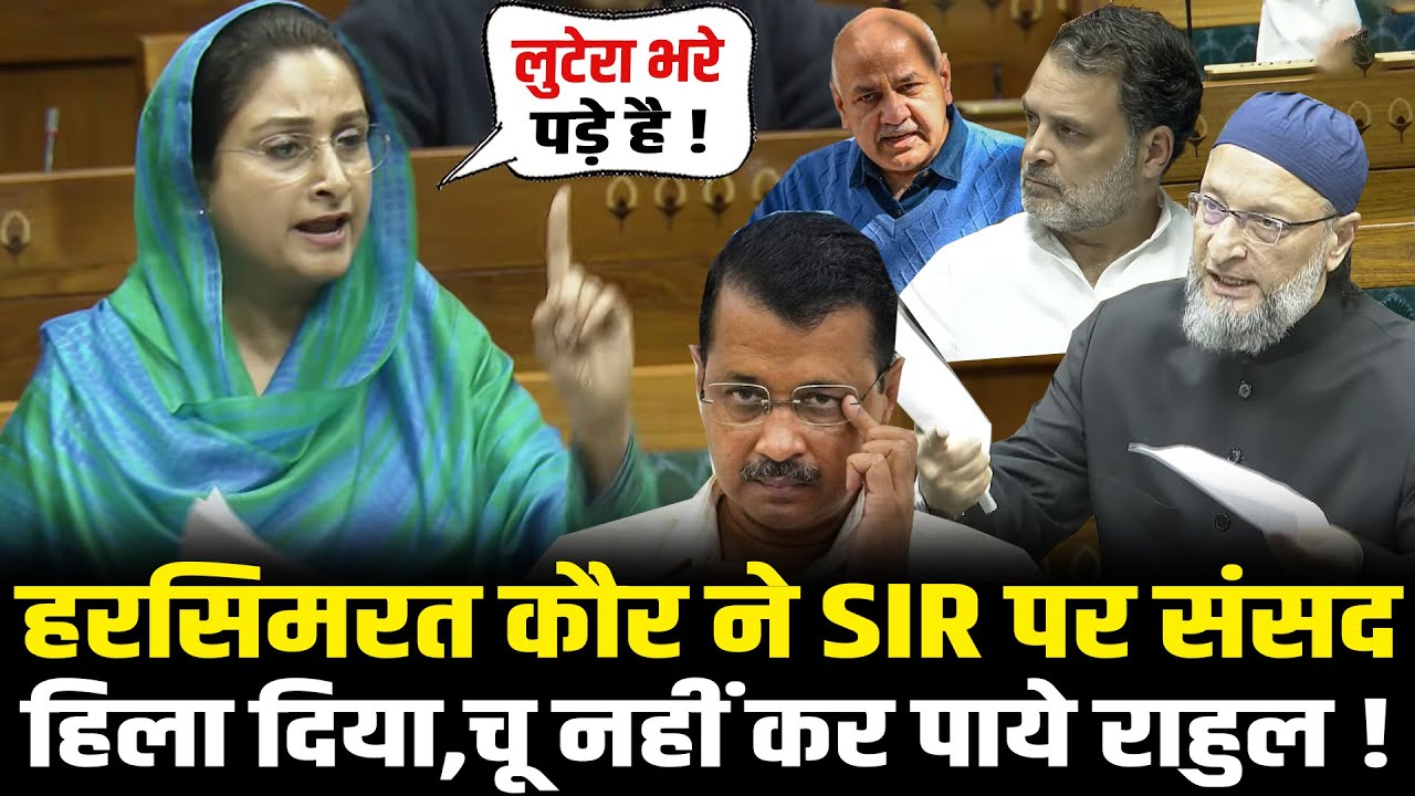 संसद में Harsimrat Kaur Badal ने SIR पर संसद हिला दिया,चू नहीं कर पाये Rahul ! Lok Sabha