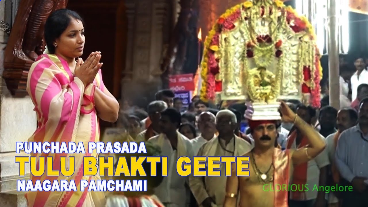 ಪುಂಚದ ಪ್ರಸಾದ ತುಳು ಭಕ್ತಿ ಗೀತೆ PUNCHADA PRASADA l Shilpa Salian l Kavya Shetty l Raju Poojari Israel