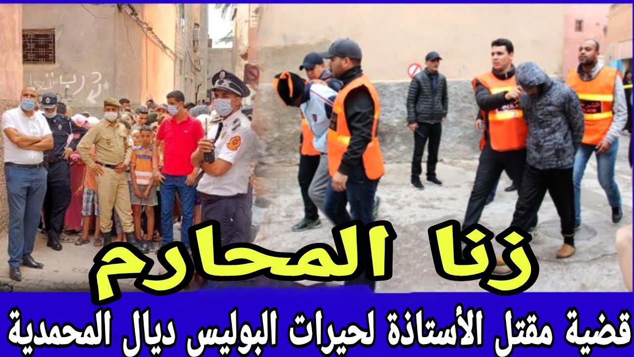 الحلقة 639:قصة الاستاذة و زنا المحارم هاذ الجريمة لحيرات البوليس ديال المحمدية فالبحث,قصص واقعية