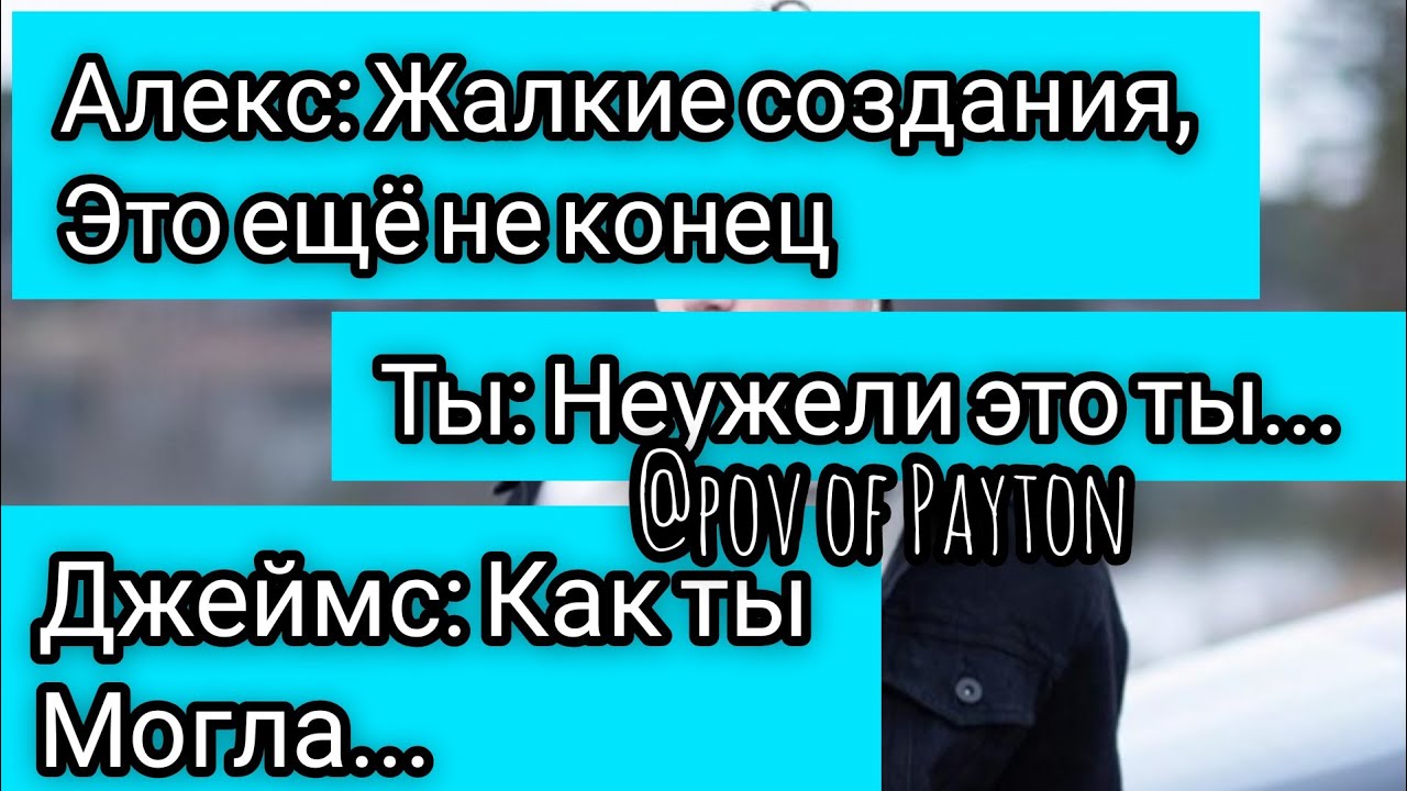 POV: ~ На грани срыва ~ / 2 серия / Pov of Payton 🥰💦🕊️