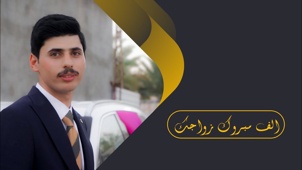 زفة تخبل زواج احمد الوائلي / ناحية المنار 2024🎉🎊
