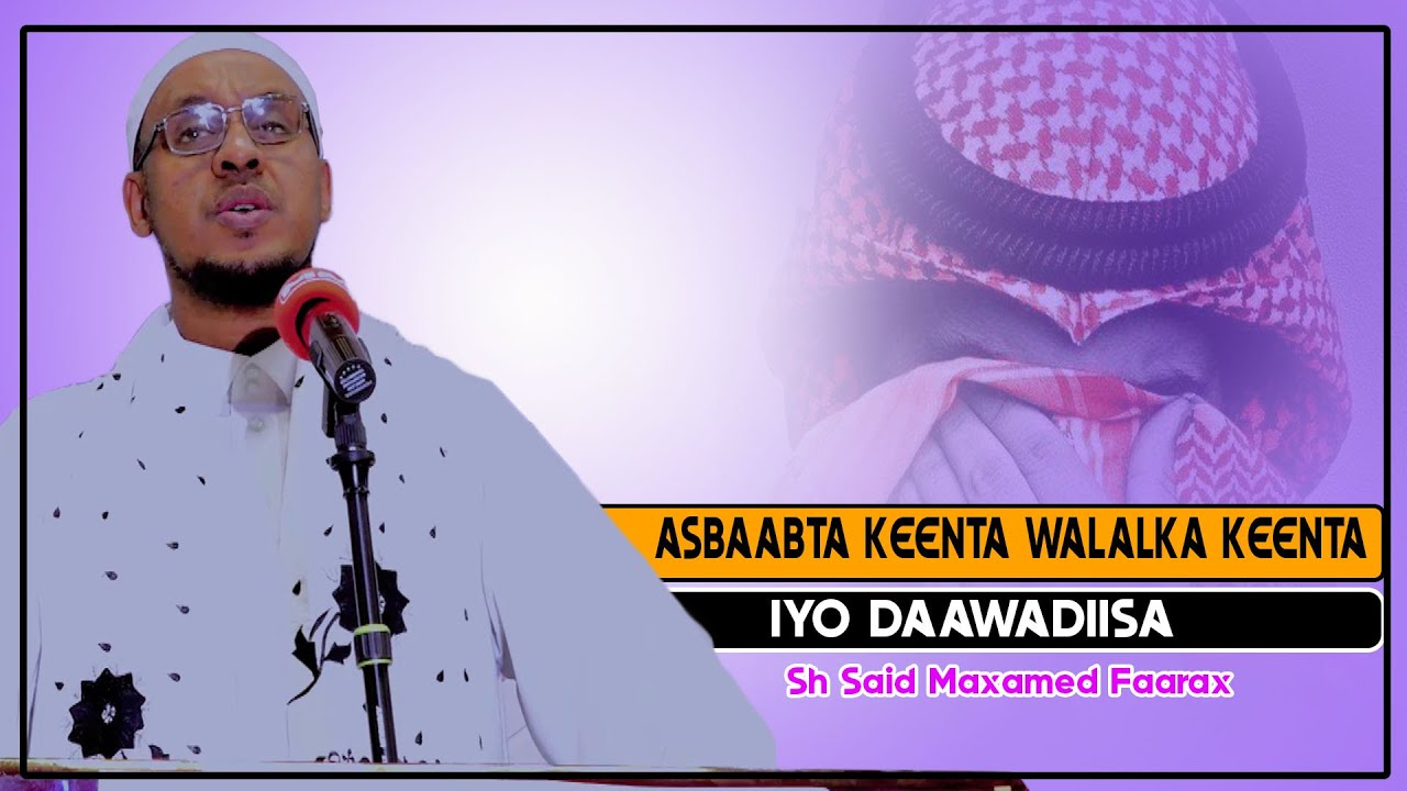 ASBAABTA  KEENTA WALALKA KEENTA  IYO DAAWADIISA  || Sh Saciid Maxamed Faarax