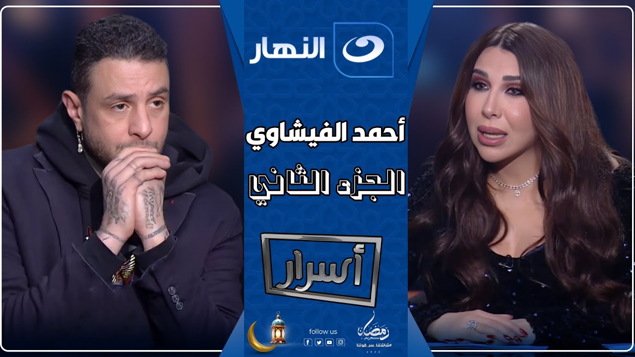 أسرار | 8 مارس 2025 - احمد الفيشاوي في الجزء الثاني لأول مره بيكشف علاقته بابنائه🥹 وسبب مرضه النفسي😱