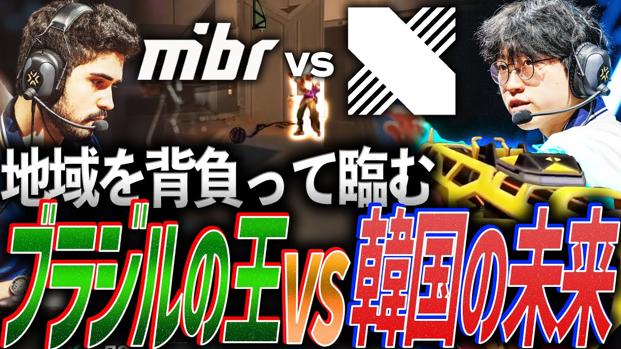 【希望】地域のプライドを背負い臨む。勝ち進むのはブラジルの王か、韓国の未来か【VALORANT Champions 2025 Playoffs Stage Day15 - MIBR vs DRX】
