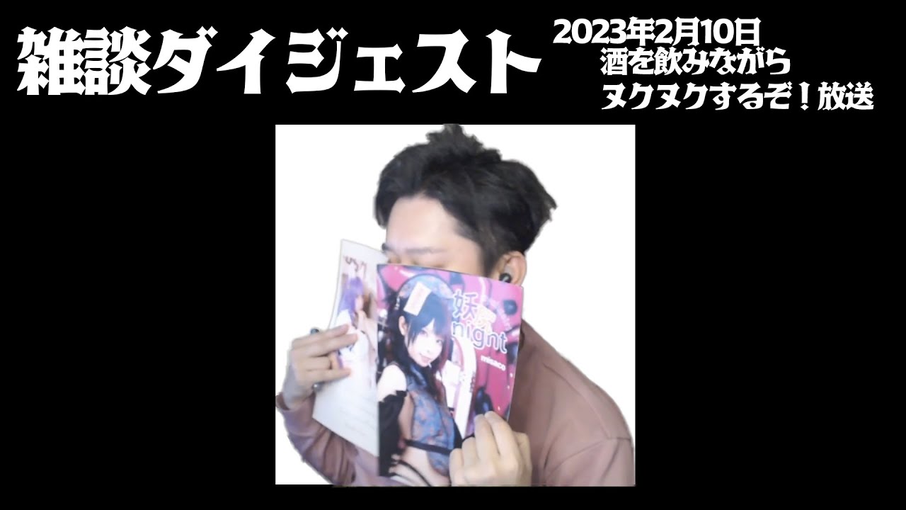 布団ちゃん 雑談ダイジェスト【2023年2月11日】「酒を飲みながらヌクヌクするぞ！放送」