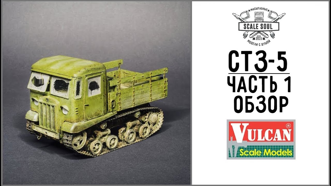 Артиллерийский тягач СТЗ-5, Vulcan Models, 1:35: Краткий обзор