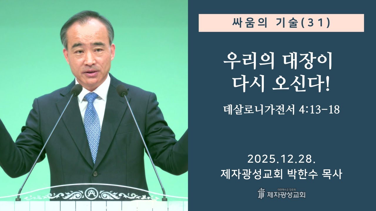 싸움의 기술(31) - 우리의 대장이 다시 오신다! / 데살로니가전서 4:13-18 (2025-12-28 주일예배) - 박한수 목사