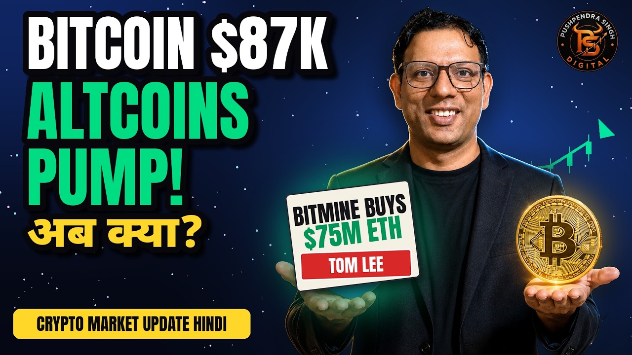 Bitcoin $87,000 Altcoins Pump शुरू, Tom Lee की BitMine ने $75M ETH खरीदा |Crypto Market Update Hindi