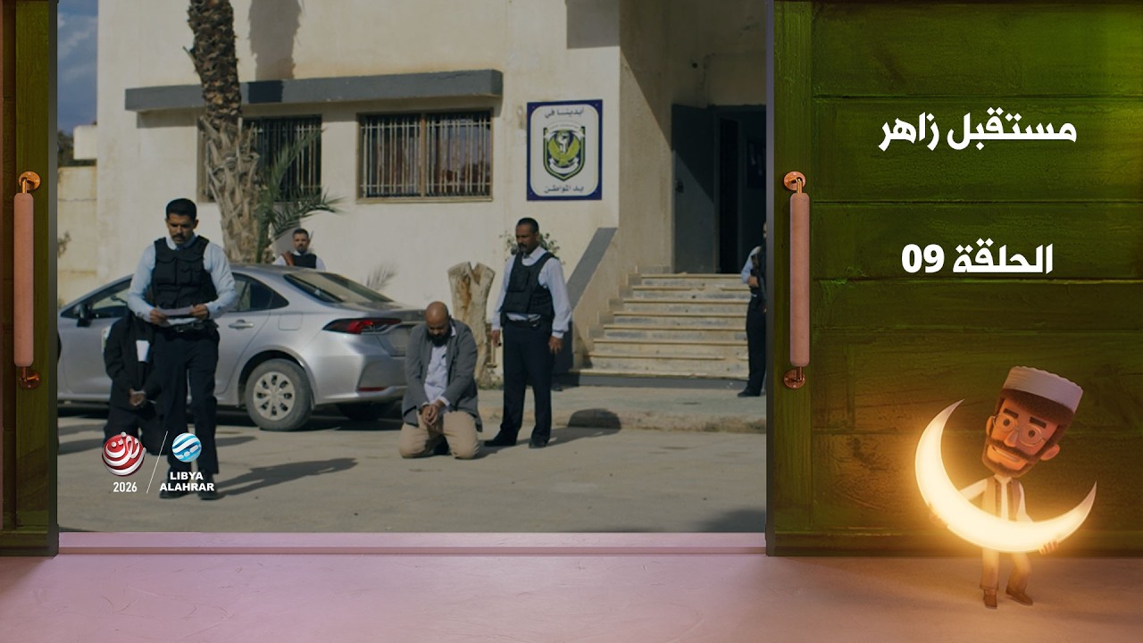 مستقبل زاهر الجزء الثاني - الغربان | الحلقة التاسعة