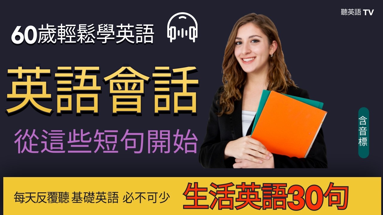 🍀#136英語基礎每天這麼練 必不可少 生活英語 30句l英語會話#英語基礎#英語學習