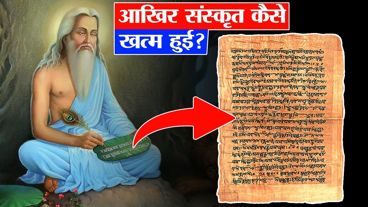 भारत में क्यों खत्म हो गई संस्कृत? | Why sanskrit is dying in India?