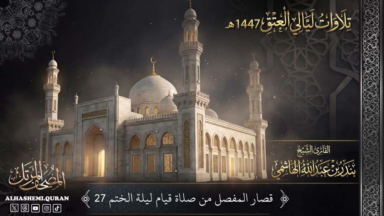 « قصار المفصل من صلاة قيام ليلة الختم (27) » - القارئ الشيخ بندر بن عبدالله الهاشمي.