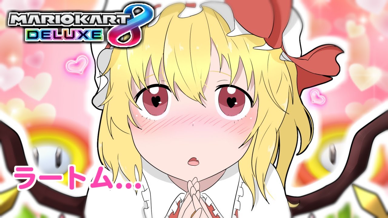 フラン「ラ、ラートム...」