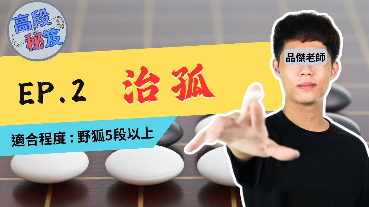 【圍棋高段秘笈】EP.2 / 治孤的概念