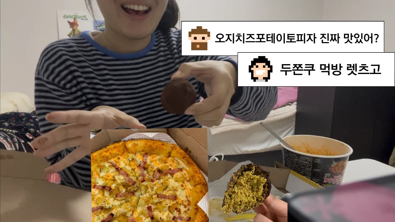 유행하는 오지 치즈 포테이토 피자+불닭 먹방/입술 까매지도록 먹어도 맛있다고 안하는 두쫀쿠 먹방