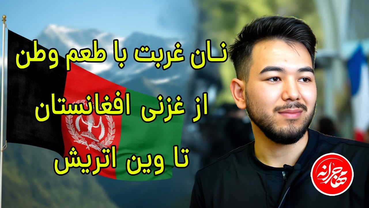 مهاجر موفق - از غزنی افغانستان تا وین اتریش- نان غربت با طعم وطن | قصه پدر و پسری افغانستانی در وین