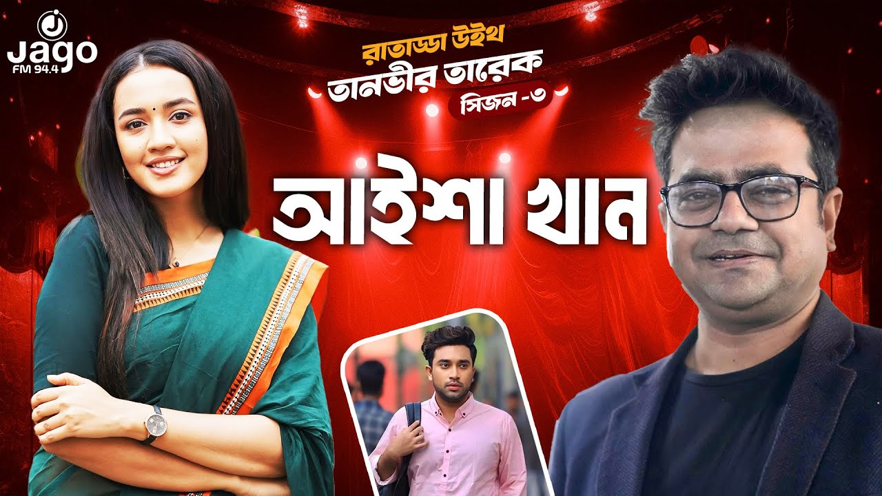বাংলা নাটক ইন্ডাস্ট্রির গোপন ফাঁস - আইশা খান | Raat Adda Season-3 | JAGOFM