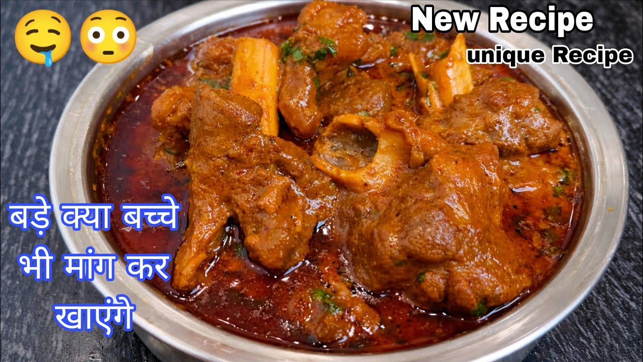 मटन इस नए तरीके से बनाकर देखिए मेहमान भी उंगलियाँ चाटते रह जाएंगे/Mutton Recipe/Meat Recipe