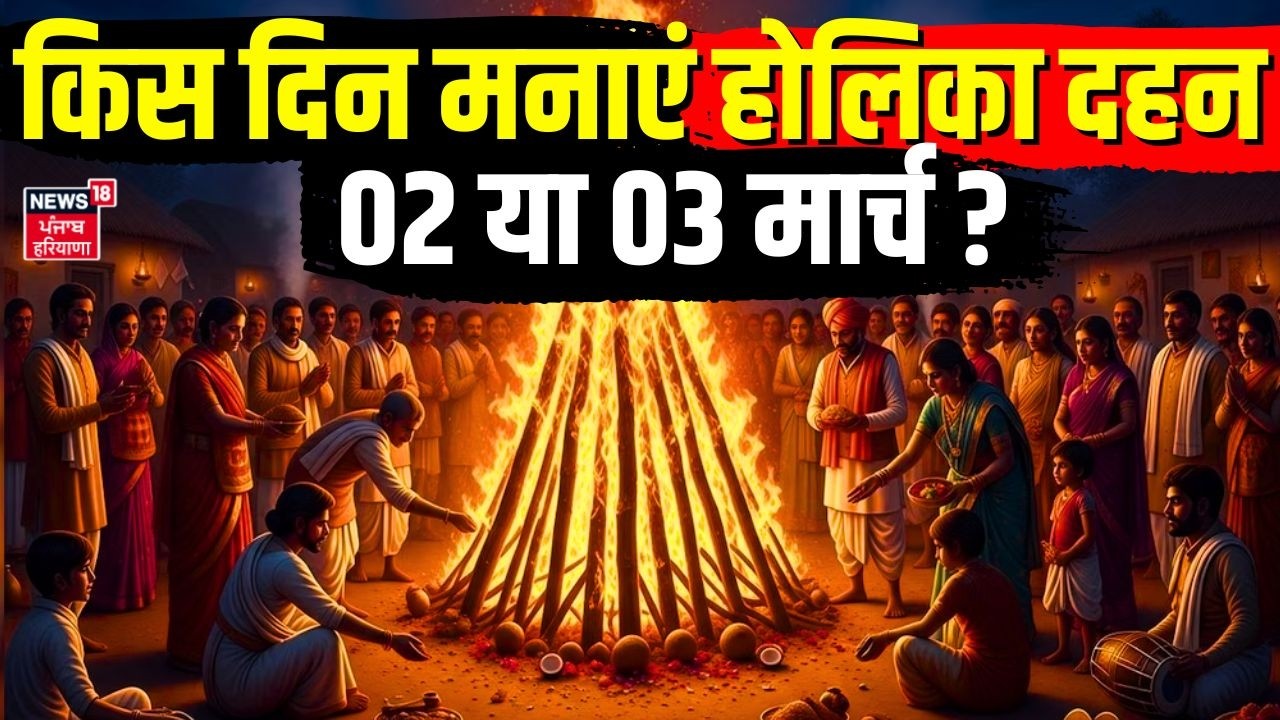 Holika Dahan 2026 : किस दिन मनाए होलिका दहन, 02 या 03 मार्च ? | Holi 2026 | Latest News