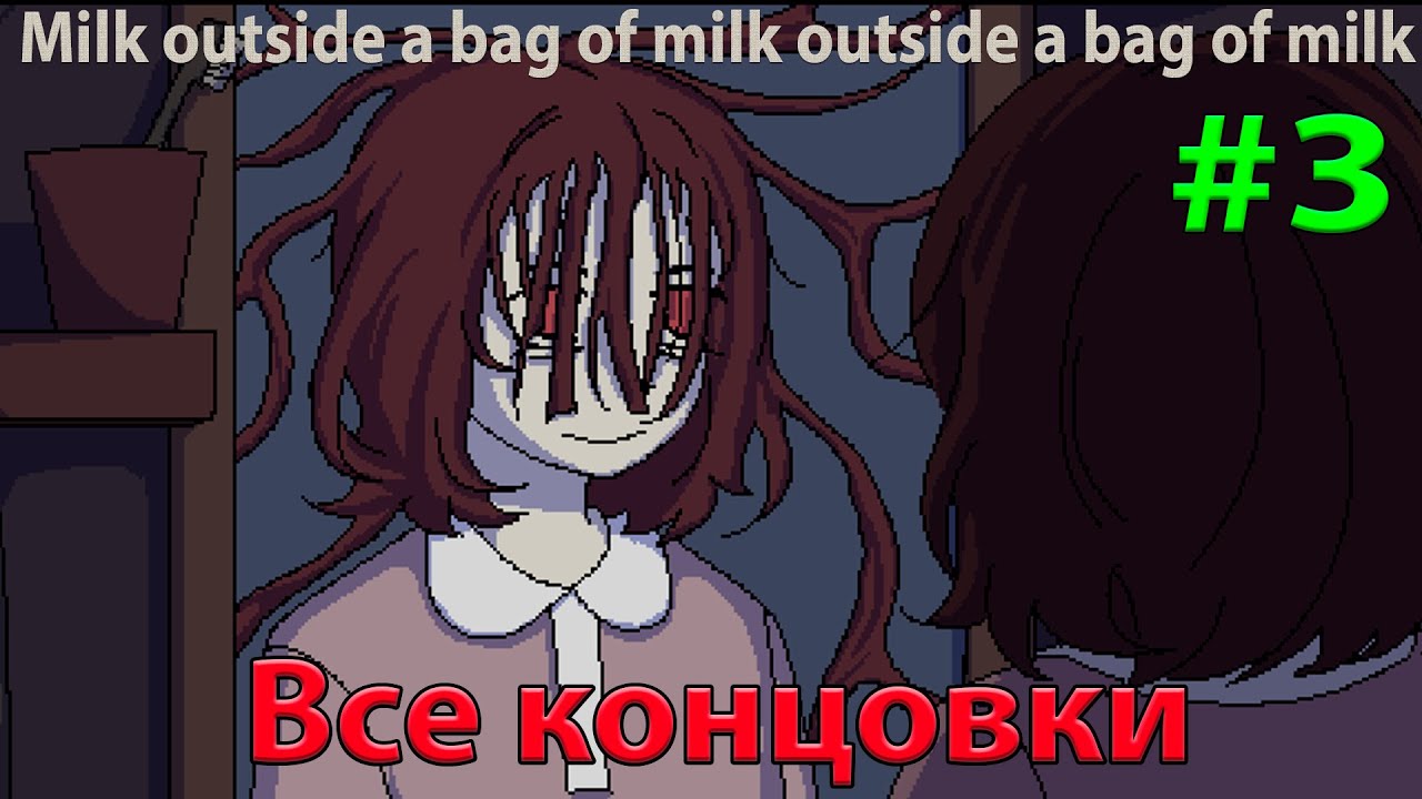 Все концовки и разбор  ➤ Milk outside a bag of milk outside a bag of milk #3