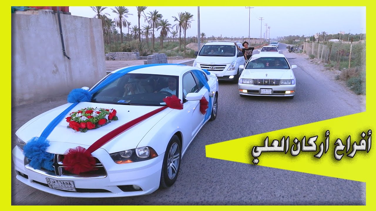 #زفاف الغالي و الورد # العريس أركان قصي العلي # زواج مبارك  # البصرة المدينة