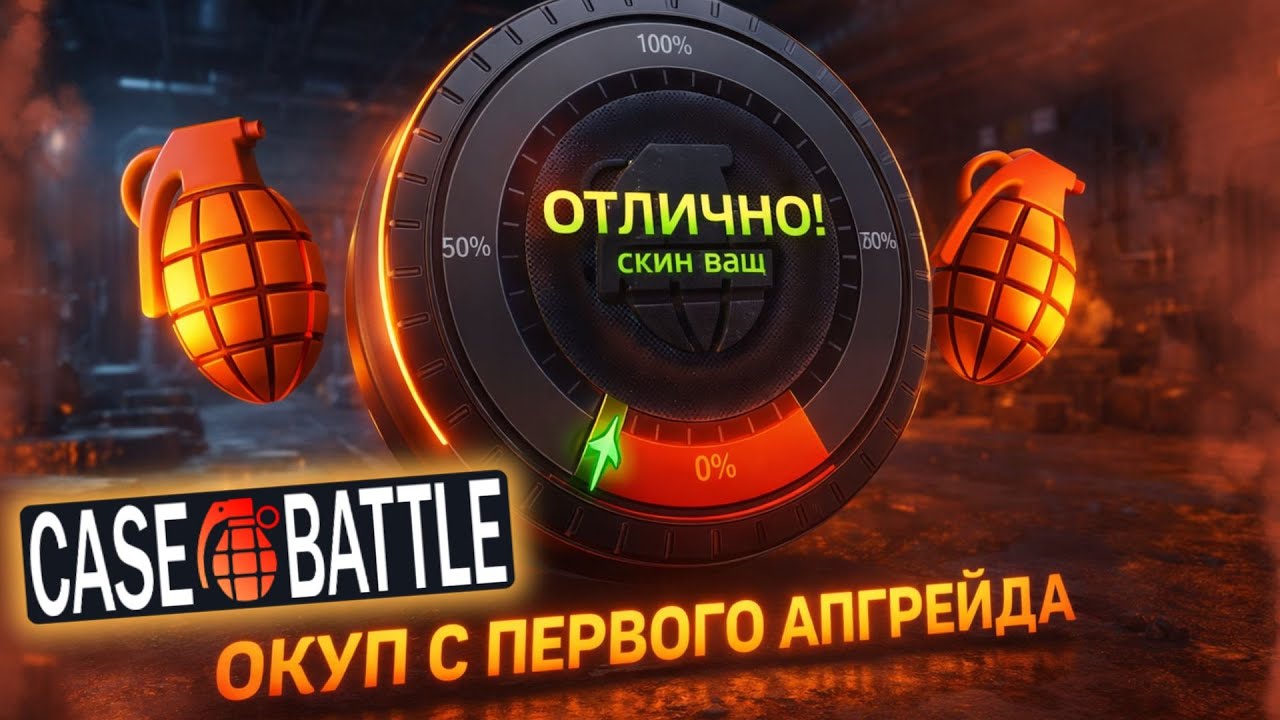 CASE BATTLE - ХОРОШИЙ ОКУП С ПЕРВОГО АПГРЕЙДА. НУ А ЧТО БУДЕТ ДАЛЬШЕ? 