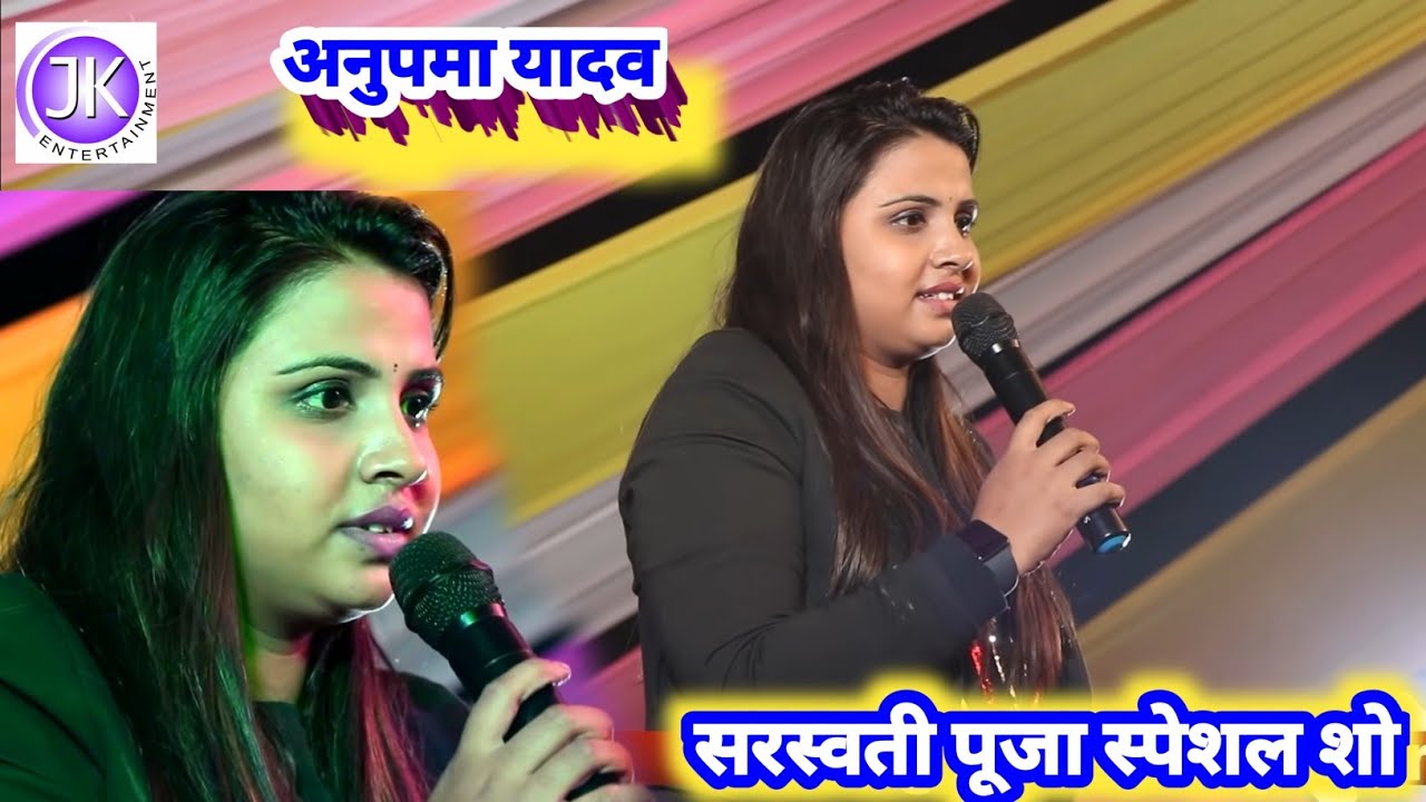 Tere dar pe o meri maiya-सरस्वती पूजा स्पेशल-Anupama yadav superhit stage show 2021-अनुपमा यादव शो
