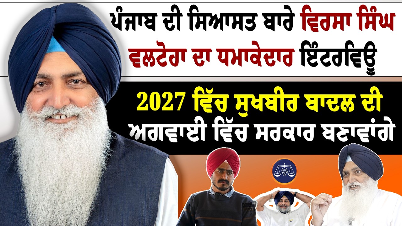2027 ਵਿੱਚ ਅਕਾਲੀ ਦਲ ਦੀ ਸਰਕਾਰ? | Virsa Singh Valtoha Big Interview | Sukhbir Badal Leadership
