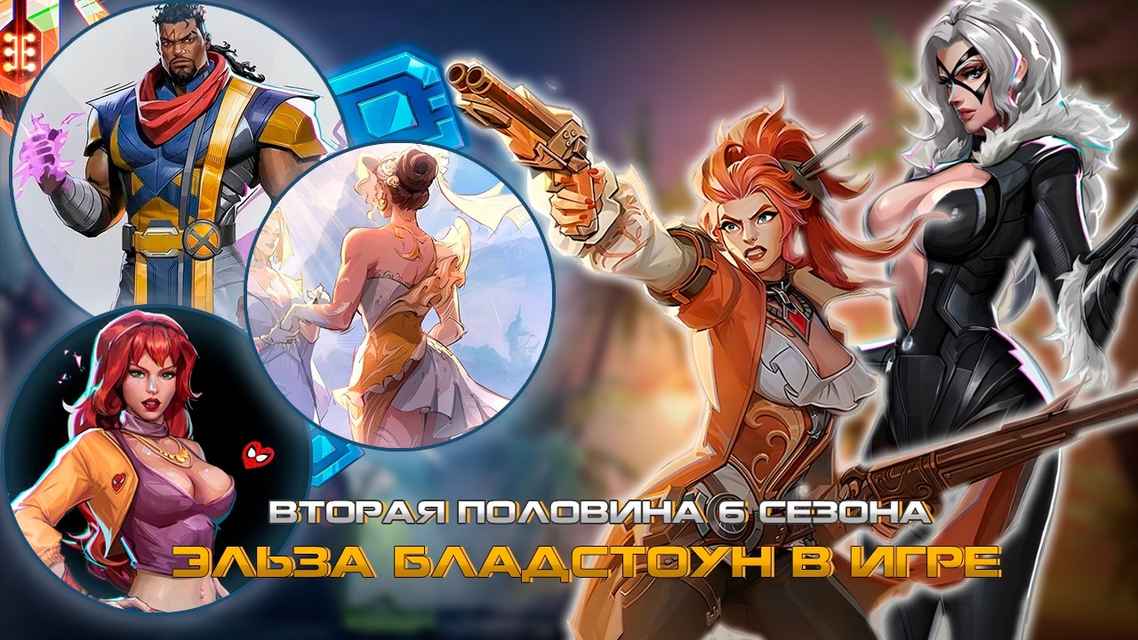 MARVEL RIVALS - ЭЛЬЗА БЛАДСТОУН и ЧЕРНАЯ КОШКА в ИГРЕ или ВТОРАЯ ПОЛОВИНА 6 СЕЗОНА, НОВЫЕ ГЕРОИ