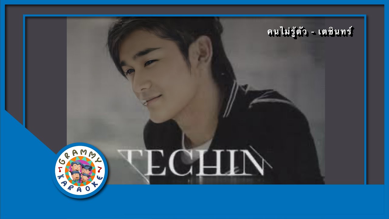 คาราโอเกะ คนไม่รู้ตัว - เตชินทร์ ชยุติ