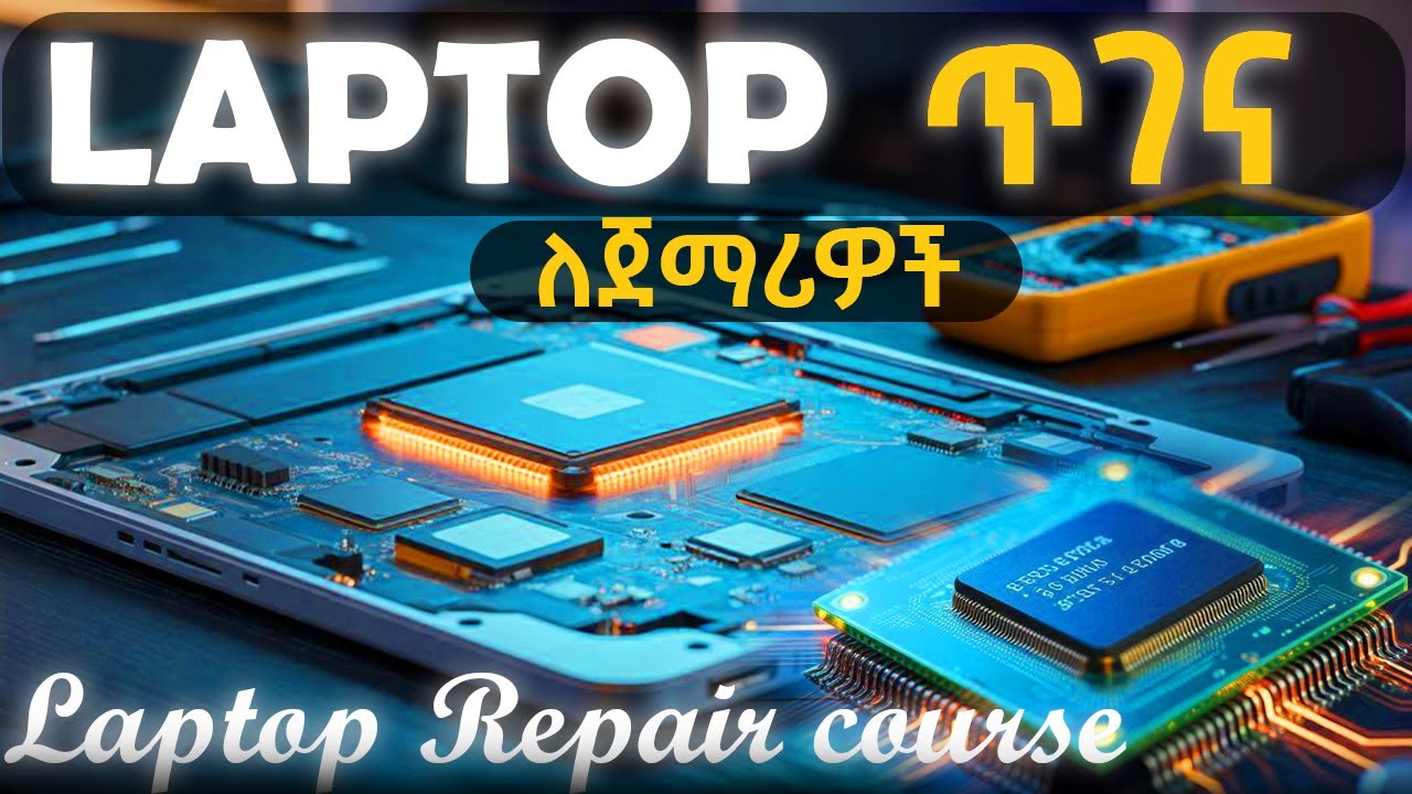 የላፕቶፕ ጥገና ትምህርት ለጀማሪዎች  | Laptop Repair course for beginners