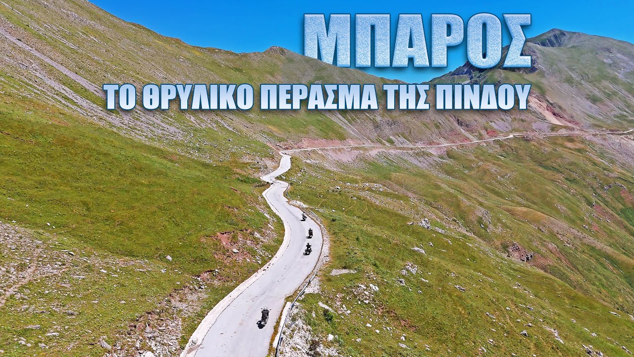 Μπάρος - Το θρυλικό Πέρασμα Της Πίνδου (Baros Pass)