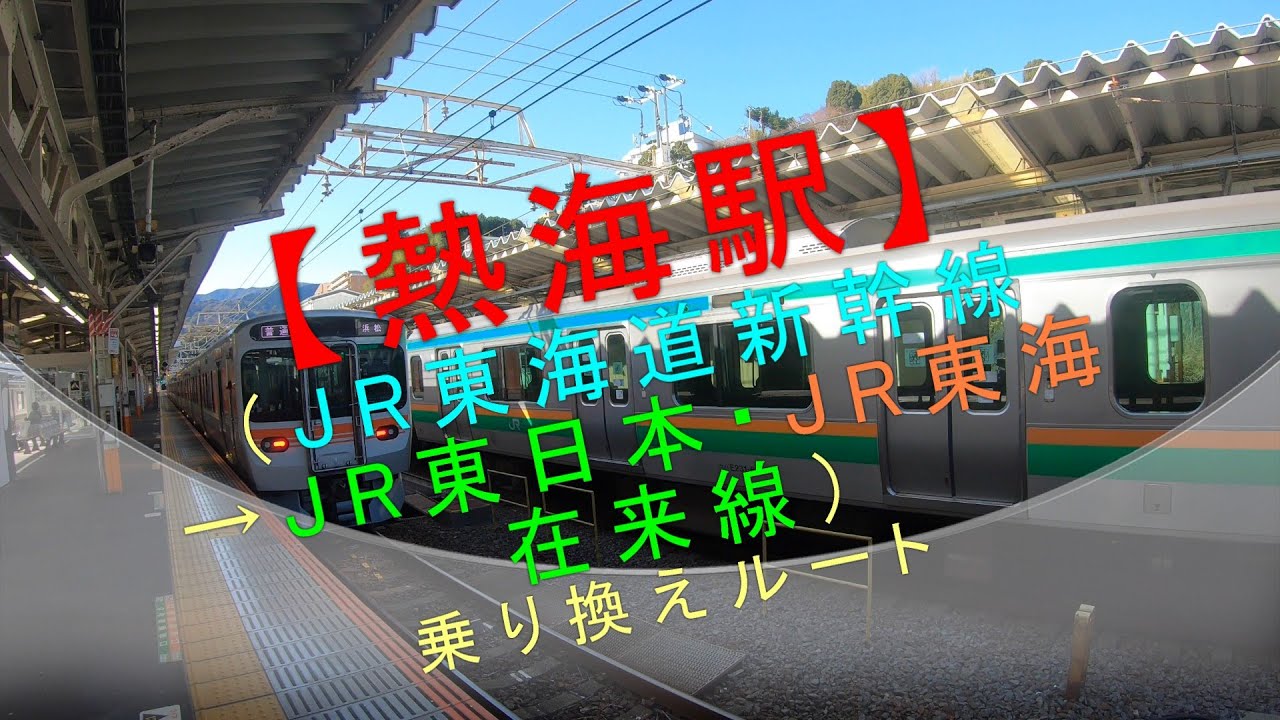 【熱海駅（JR東海道新幹線→JR東日本・JR東海 在来線）乗り換えルート】