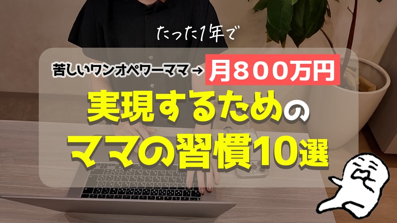 【副業 習慣】苦しいワンオペ・ワーママ状態から月800万円稼げるようになった最強の習慣を10個お話します