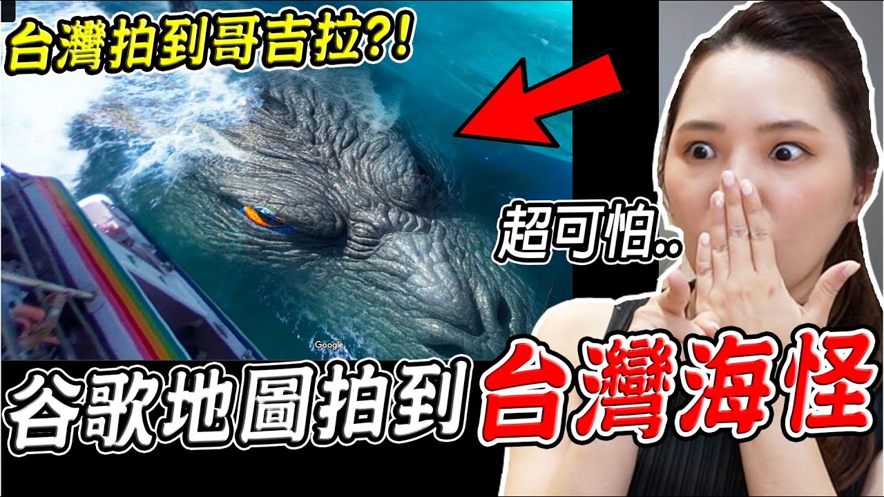 三個Google地圖真實拍到的恐怖詭異畫面 台灣外島竟拍到哥吉拉？！(地圖真的有)