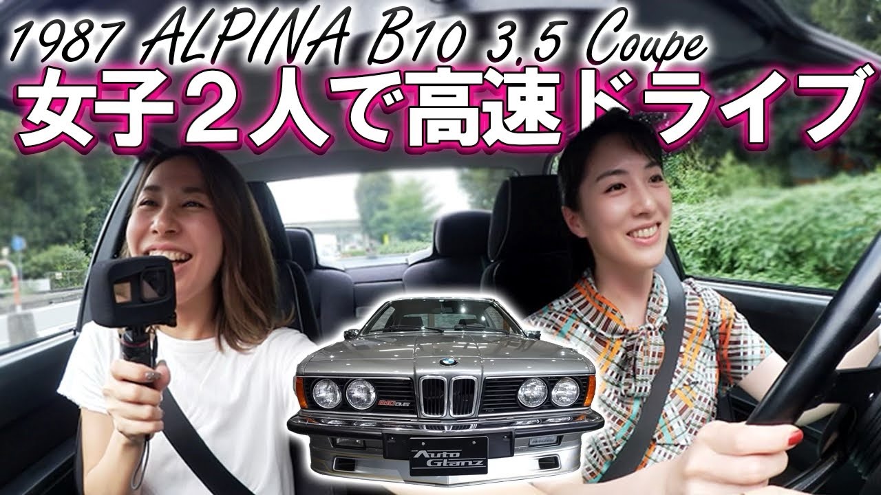ハプニング勃発⁈世界限定44台【アルピナB10 3.5クーペ】を女子2人でドライブ！