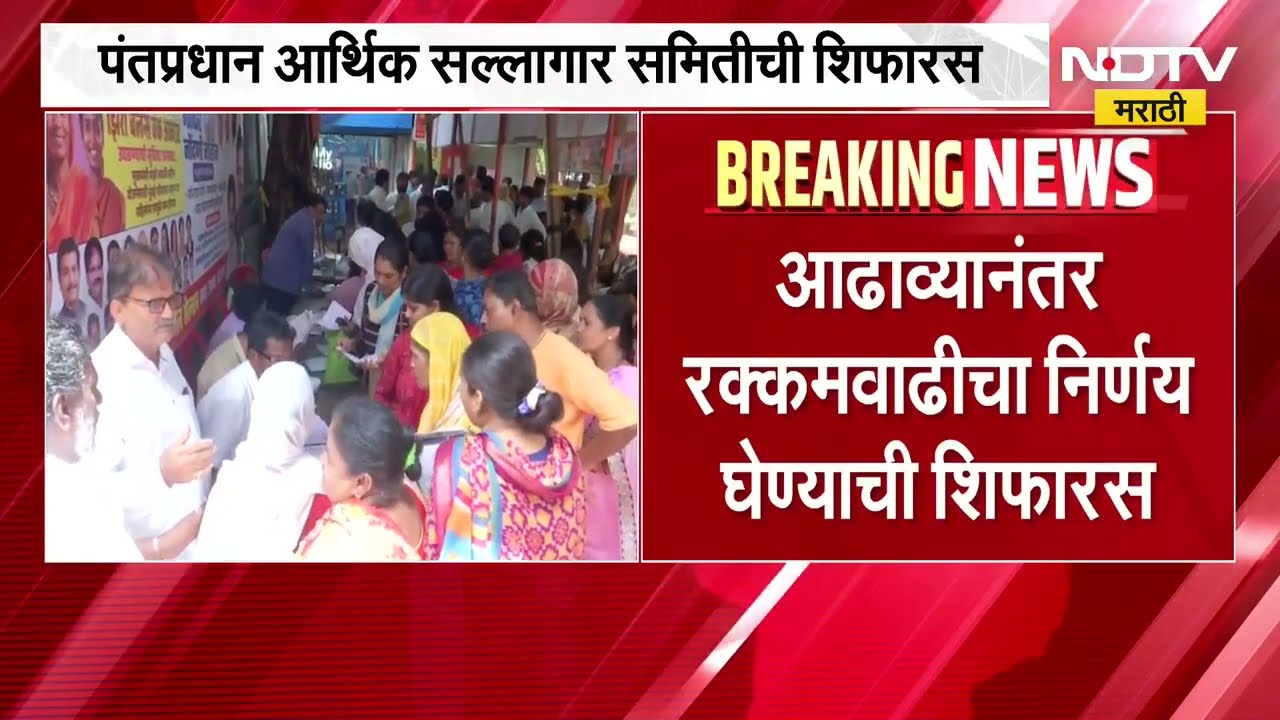 Ladki Bahin योजनेची रक्कम महागाईनुसार वाढवा, पाहा कुणी केली शिफारस । NDTV मराठी
