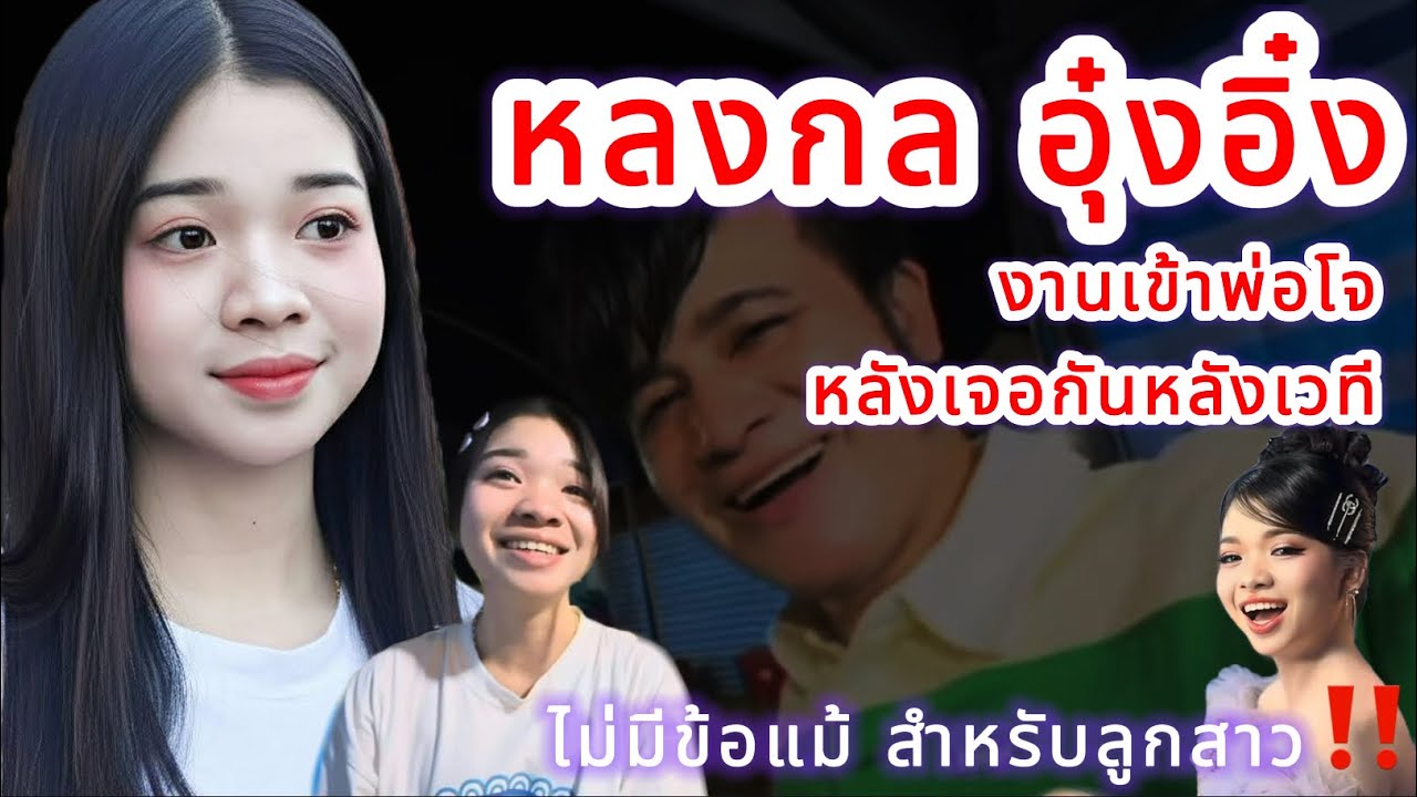 หลงกล อุ๋งอิ๋ง⁉️ งานเข้าพ่อโจ หลังเจอกันหลังเวที ไม่มีข้อแม้สำหรับลูกสาว‼️