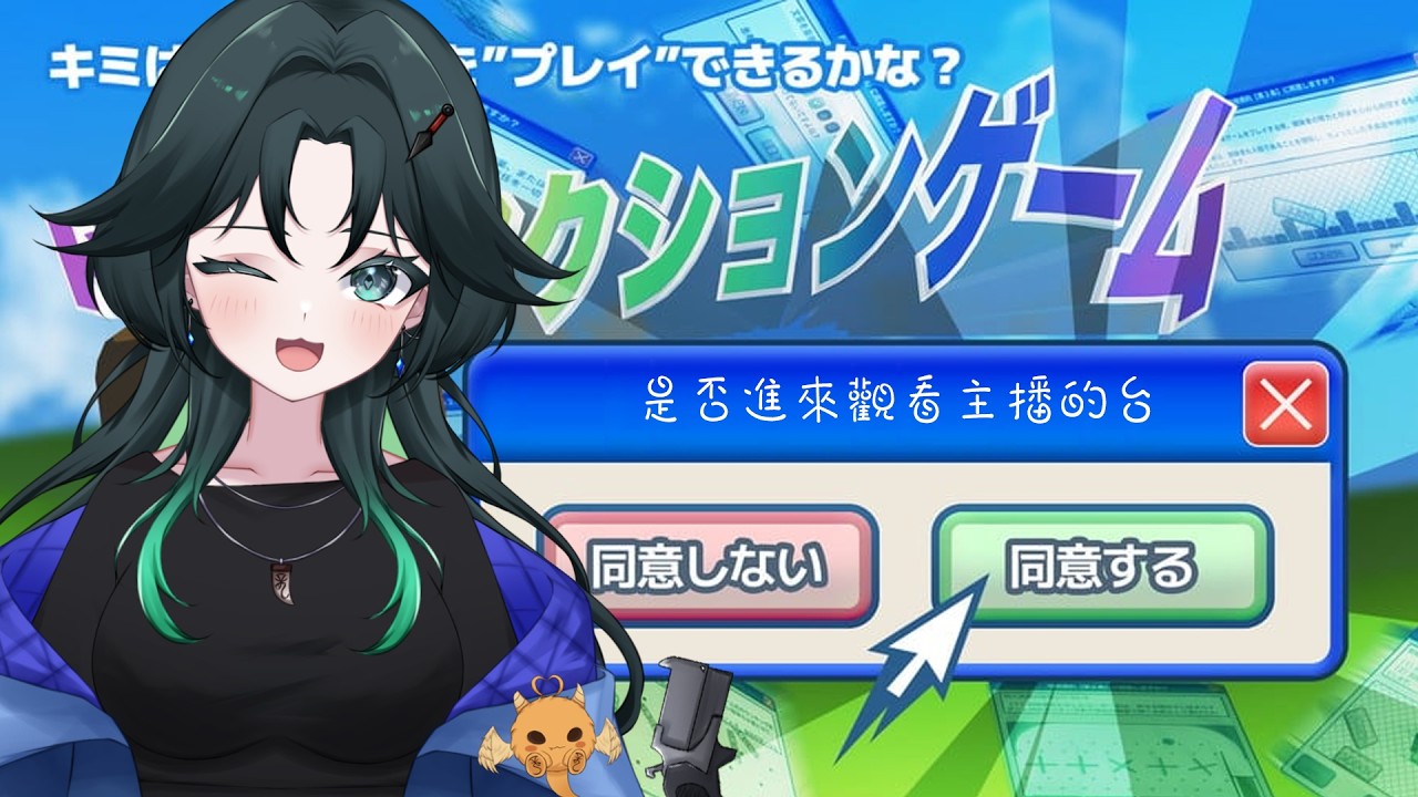 【利用規約に同意したい】#03  為什麼這遊戲可以玩到第三回啦!!!