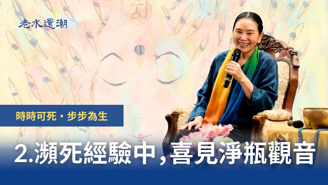【時時可死步步為生】2. 瀕死經驗中，喜見淨瓶觀音