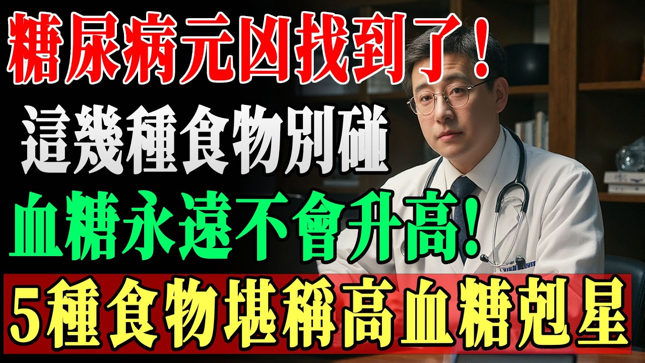 日本研究揭秘：血糖飆升的「元兇」竟是它！記住「3吃5不吃」口訣，血糖想超標都難｜穩血糖｜二型糖尿病｜長者健康 !