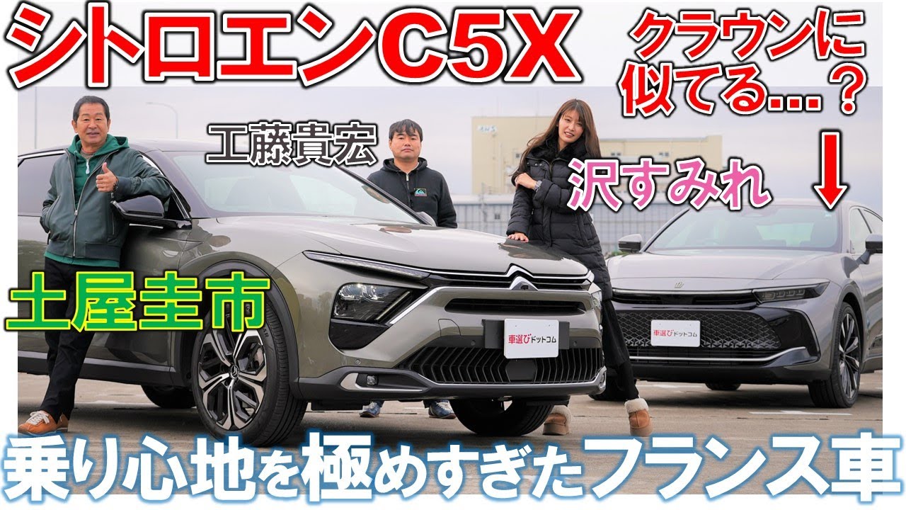 分かる人には分かる魅力【 シトロエン C5X 】独特の世界観に土屋圭市・沢すみれもびっくり！工藤貴宏は朝帰りで解説