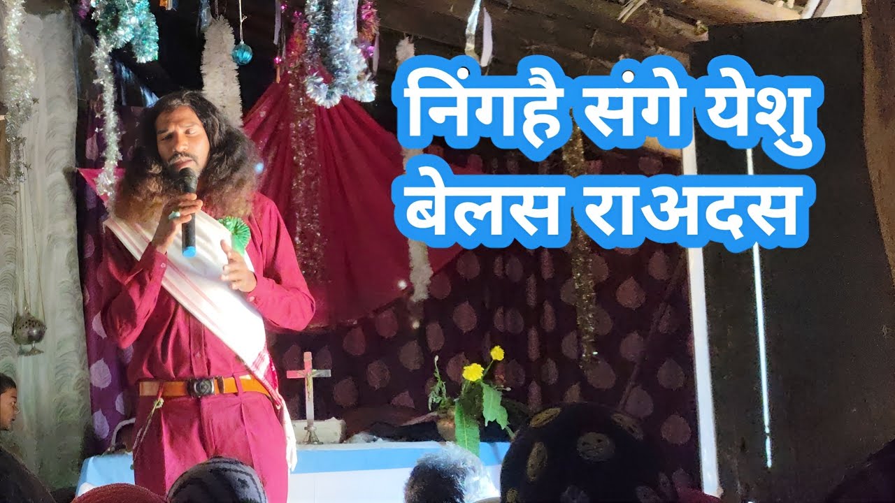 निंगहै संगे येशु बेलस राअदस | प्रार्थना स्थल परासुरा | kurukh christain songs #kurukh_song