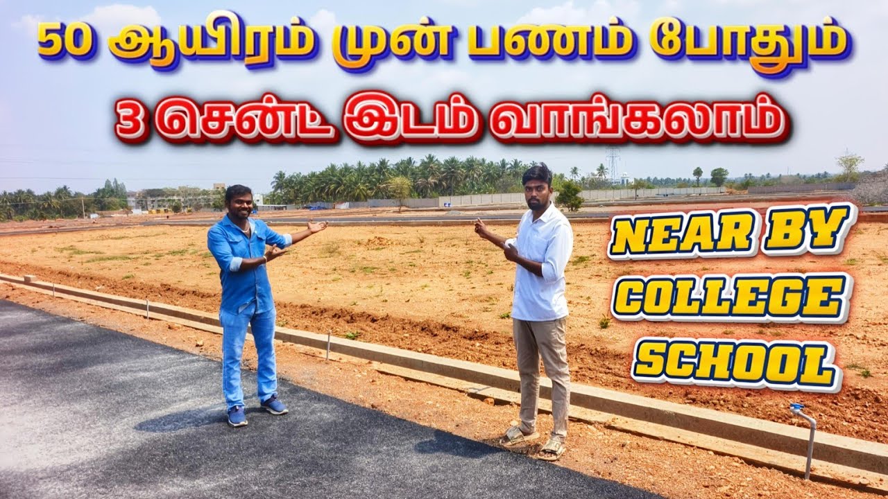 🤯50 ஆயிரம் முன் பணத்தில் 🏡 1 plot யே வாங்கலாம் 