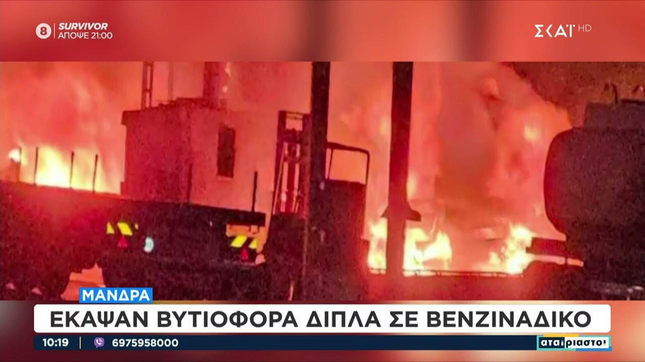 Μάνδρα: Έκαψαν βυτιοφόρα δίπλα σε βενζινάδικο  | Αταίριαστοι | 20/02/2024